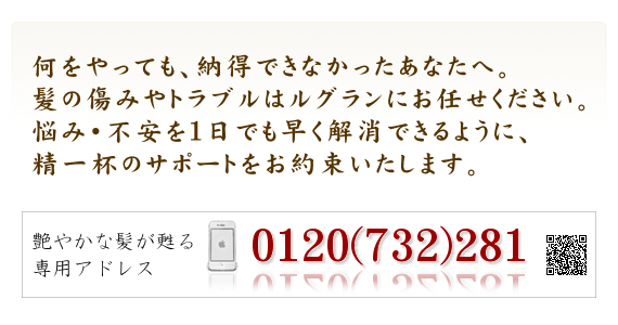 何をやっても納得できなかったあなたへ。髪の傷みやトラブルはルグランにお任せください。悩み・不安を１日でも早く解消できるように精一杯のサポートをお約束します。