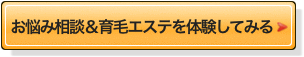 お悩み相談&育毛エステを体験してみる