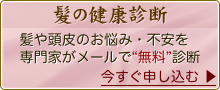 抜け毛・細毛でお悩みのあなたのための無料メール診断