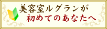 美容室ルグランが初めてのあなたへ