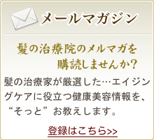 髪の治療院のメルマガを購読しませんか？髪の治療家が厳選したエイジングケアに役立つ健康美容情報を“そっと”お教えします。