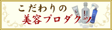 こだわりの美容プロダクツ