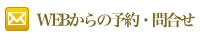 WEBからのご予約はコチラから