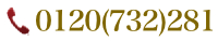 ご予約のお電話はコチラから