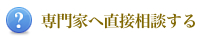 髪の専門家 田中和義へ直接相談する