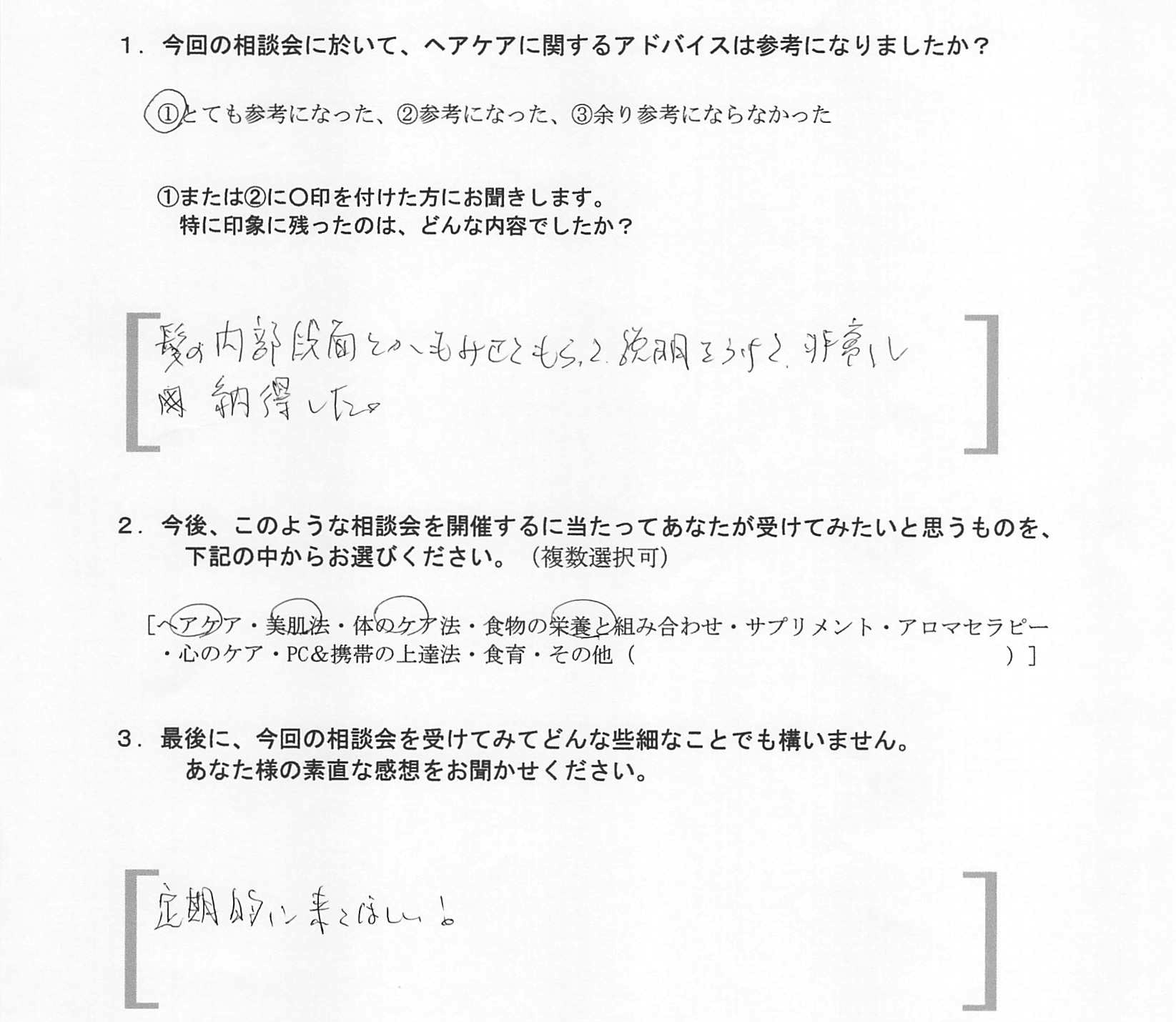 ツヤ髪を叶えるためのお悩み相談会の感想