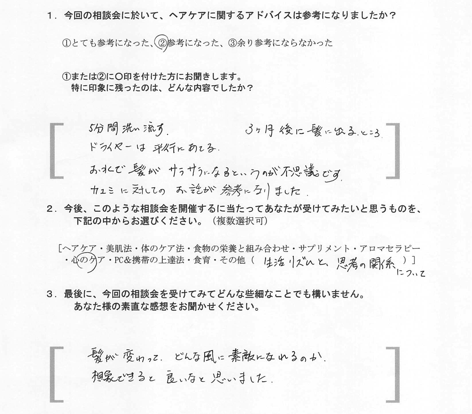 ツヤ髪を叶えるためのお悩み相談会の感想