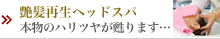 艶髪（つやかみ）再生 ヘッドスパ 本物のハリツヤが甦ります