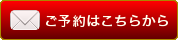 ご予約はこちらから