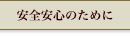 安全安心のために