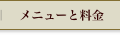 メニューと料金