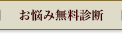 お悩み無料診断