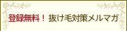 登録無料！ 抜け毛対策メールマガジン