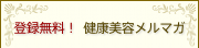 登録無料！ 健康美容メールマガジン