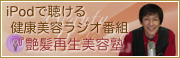 髪の治療院のビューティポッドキャスト艶髪再生美容塾