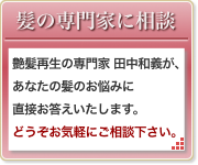 髪の専門家に相談