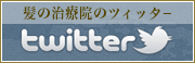 艶髪再生アドバイザー＠カズのツイッター