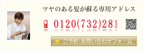 艶のある髪が蘇る専用アドレス ｜ ご予約お問い合わせフォーム