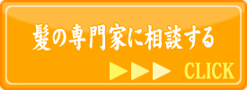 髪の専門家に相談する