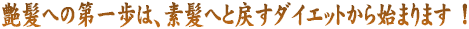 艶髪への第一歩は素髪へと戻すダイエットから始まります