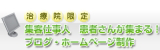 治療院限定 集客仕事人 患者さんが集まる ブログ・ホームページ製作