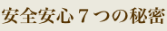 安全安心７つの秘密
