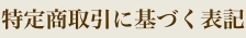 特定商取引に基づく表記