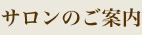 サロンのご案内