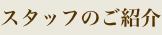 スタッフのご紹介