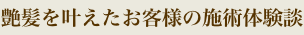 艶髪を叶えたお客様の施術体験談