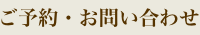 ご予約・お問い合わせ