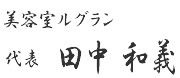 浜松市 美容室 ルグラン 代表、田中和義のサイン