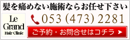 髪を痛めない施術なら美容室ルグランにお任せ下さい