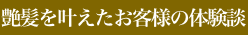 艶髪を叶えたお客様の体験談