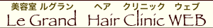 浜松市 美容室 ルグラン 抜け毛対策サロンのヘアクリニックWEB